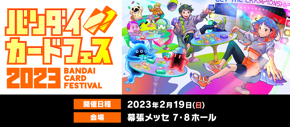 バンダイカードフェス 2023