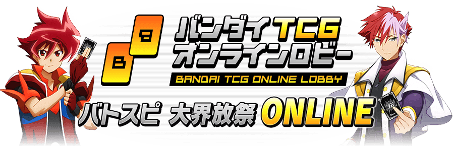 バトスピ大界放祭 ONLINE