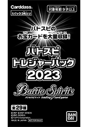 トレジャーパック2023