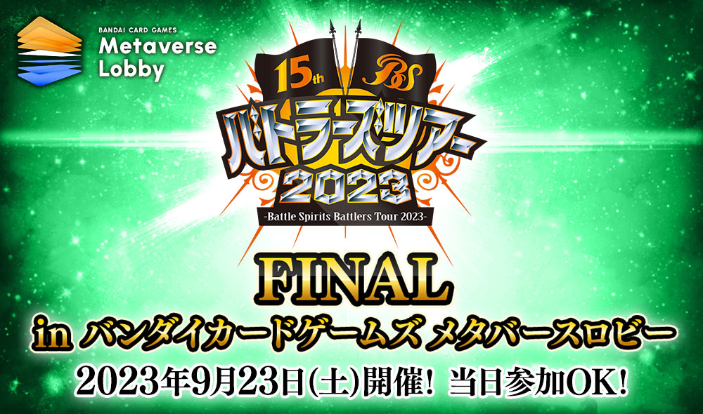 バトラーズツアー2023 FINAL in バンダイカードゲームズ メタバースロビー