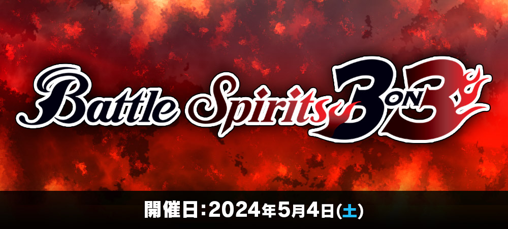 Battle Spirits 3on3