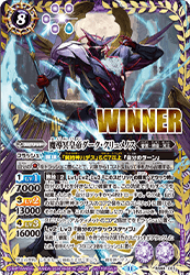 BS68-X03 魔導冥皇帝ダーク・クリュメノス ※WINNERロゴ入り