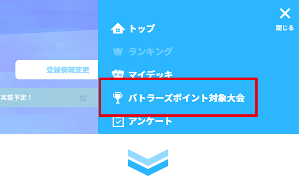 メニューからバトラーズポイント対象大会を選択