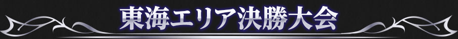 東海エリア決勝大会