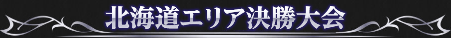 北海道エリア決勝大会