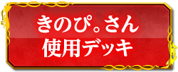 きのぴ。さん使用デッキ