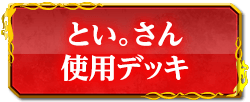 とい。さん使用デッキ