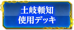 土岐頼知使用デッキ