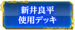 新井良平使用デッキ