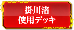 掛川渚使用デッキ