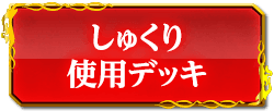 しゅくり使用デッキ