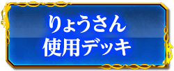 りょうさんデッキ