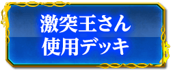 激突王さん使用デッキ