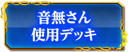 音無さんデッキ