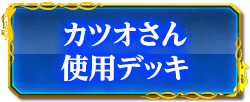 カツオさん使用デッキ