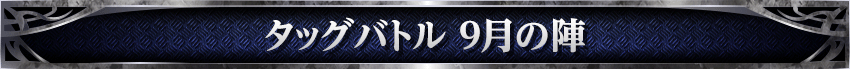 タッグバトル 9月の陣