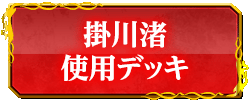 掛川渚使用デッキ