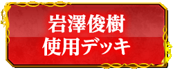 岩澤俊樹使用デッキ