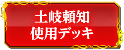 土岐頼知使用デッキ