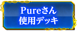 Pureさん使用デッキ