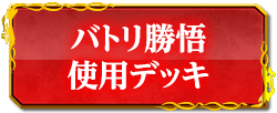 バトリ勝悟使用デッキ