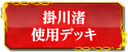 掛川渚使用デッキ