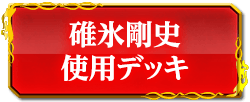 碓氷剛史使用デッキ