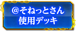 ＠そねっとさん使用デッキ