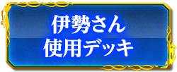 伊勢さん使用デッキ