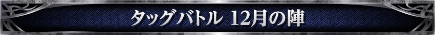 タッグバトル 12月の陣