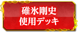 碓氷剛史使用デッキ