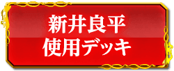 新井良平使用デッキ