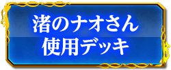 渚のナオさん使用デッキ