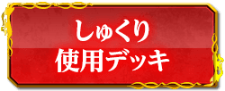 しゅくり使用デッキ