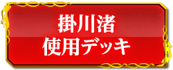 掛川渚使用デッキ