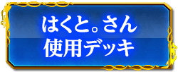 はくと。さん使用デッキ