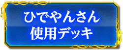 ひでやんさん使用デッキ