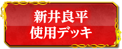 新井良平使用デッキ