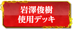 岩澤俊樹使用デッキ