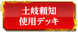 土岐頼知使用デッキ