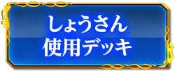 しょうさん使用デッキ