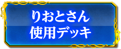 りおとさん使用デッキ