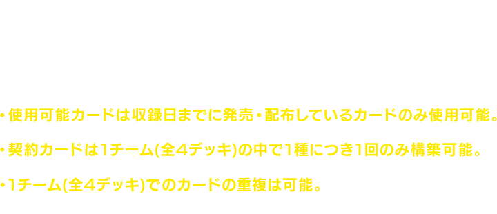 使用デッキのルール