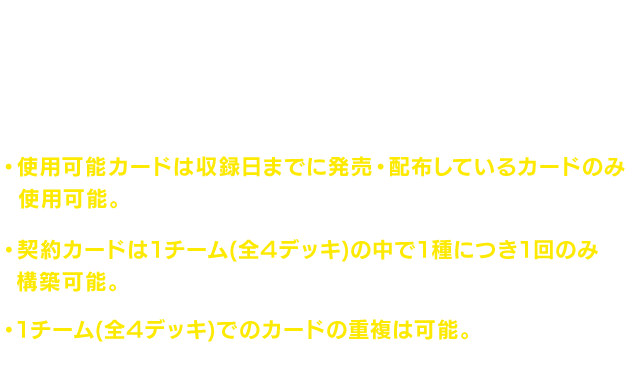 使用デッキのルール