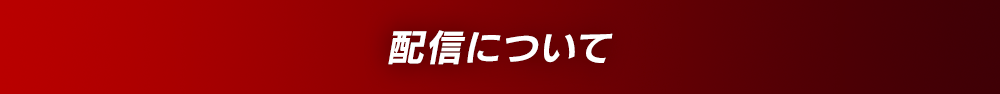 配信について