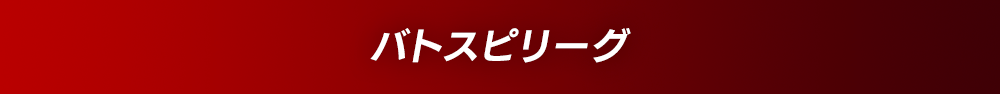 バトスピリーグ