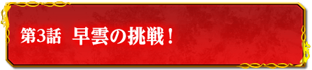 第3話　早雲の挑戦！
