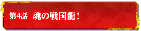第4話　魂の戦国龍！