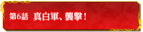 第6話　真白軍、襲撃！