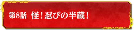 第8話　怪！忍びの半蔵！